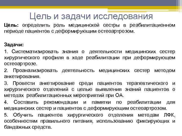 Цель и задачи исследования Цель: определить роль медицинской сестры в реабилитационном периоде пациентов с