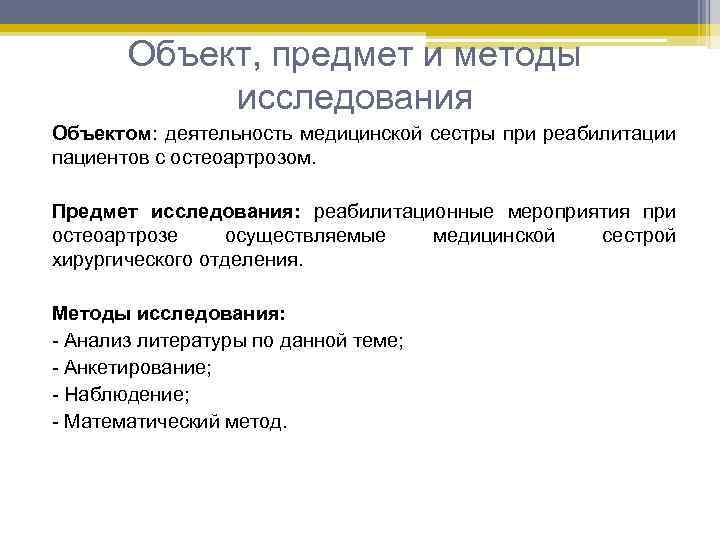 Объект, предмет и методы исследования Объектом: деятельность медицинской сестры при реабилитации пациентов с остеоартрозом.