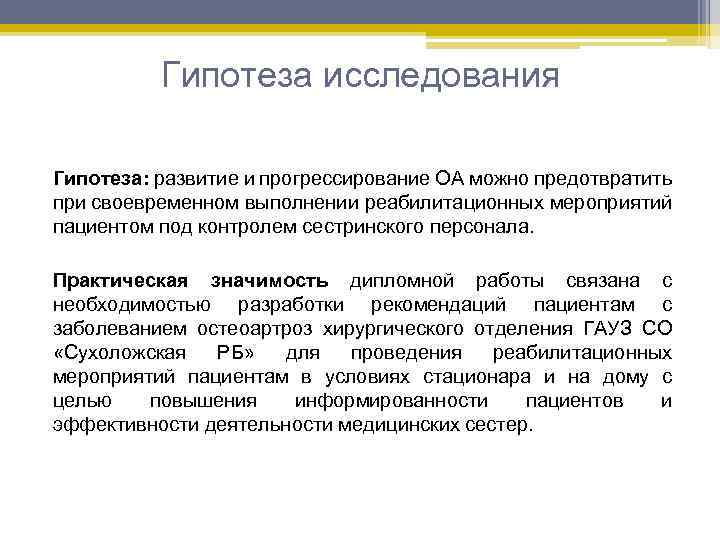 Гипотеза исследования Гипотеза: развитие и прогрессирование ОА можно предотвратить при своевременном выполнении реабилитационных мероприятий