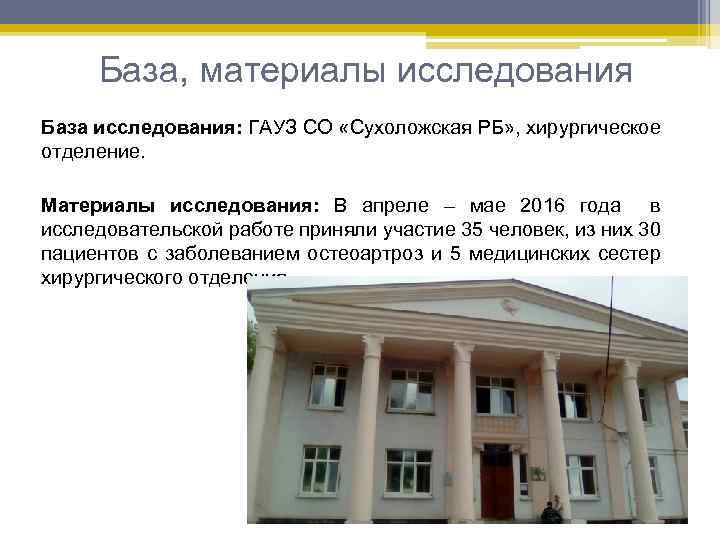 База, материалы исследования База исследования: ГАУЗ СО «Сухоложская РБ» , хирургическое отделение. Материалы исследования: