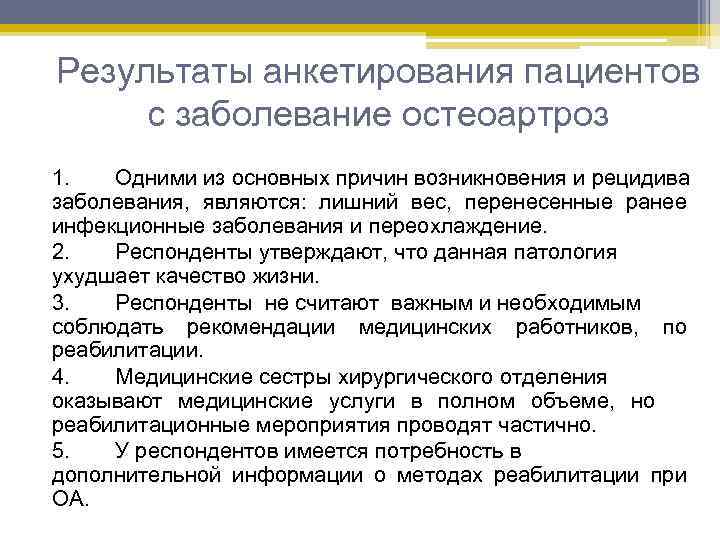 Результаты анкетирования пациентов с заболевание остеоартроз 1. Одними из основных причин возникновения и рецидива