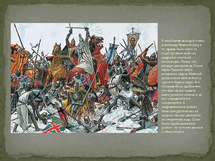 В этой битве молодой князь Александр Невский (ему в то время было всего 22