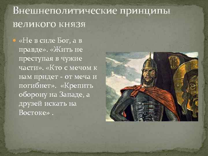 Внешнеполитические принципы великого князя «Не в силе Бог, а в правде» . «Жить не
