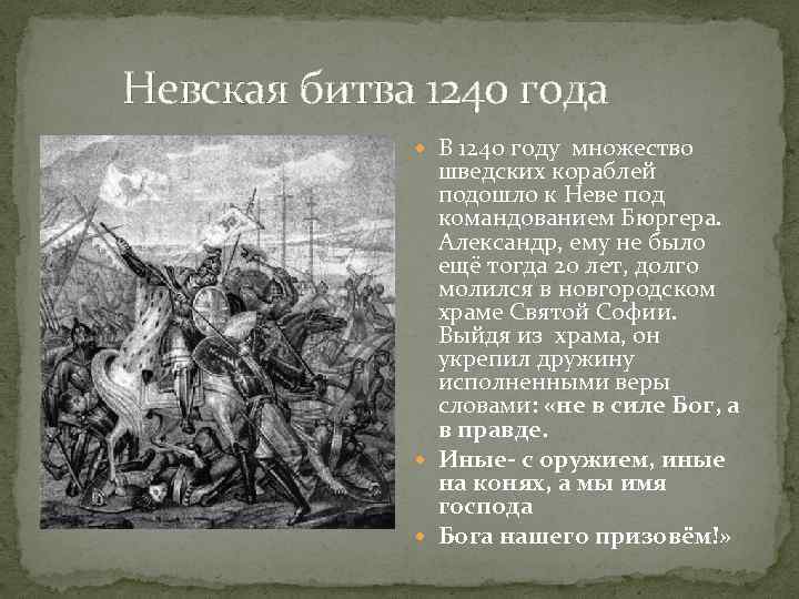  Невская битва 1240 года В 1240 году множество шведских кораблей подошло к Неве