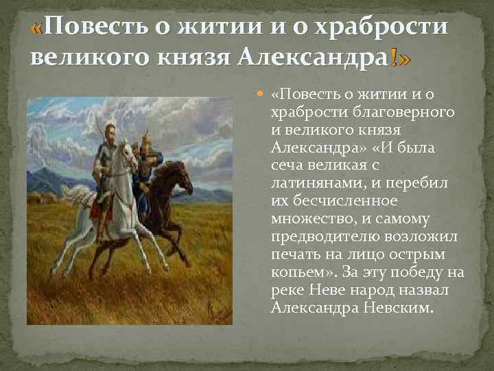 Повести 8 класс. Повесть о житии и храбрости благоверного и Великого князя Александра. Смелость в повести. Повесть о житии Александра Невского характеристика героев. Повесть о житии Александра Невского характеристика Александра.