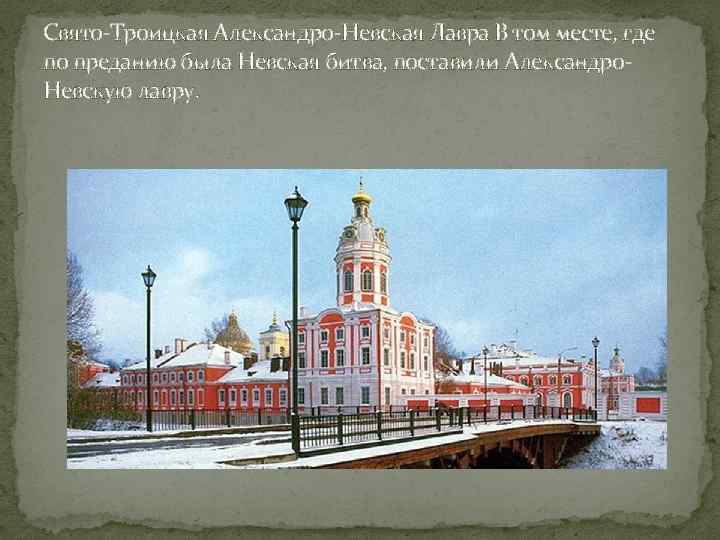 Свято-Троицкая Александро-Невская Лавра В том месте, где по преданию была Невская битва, поставили Александро.