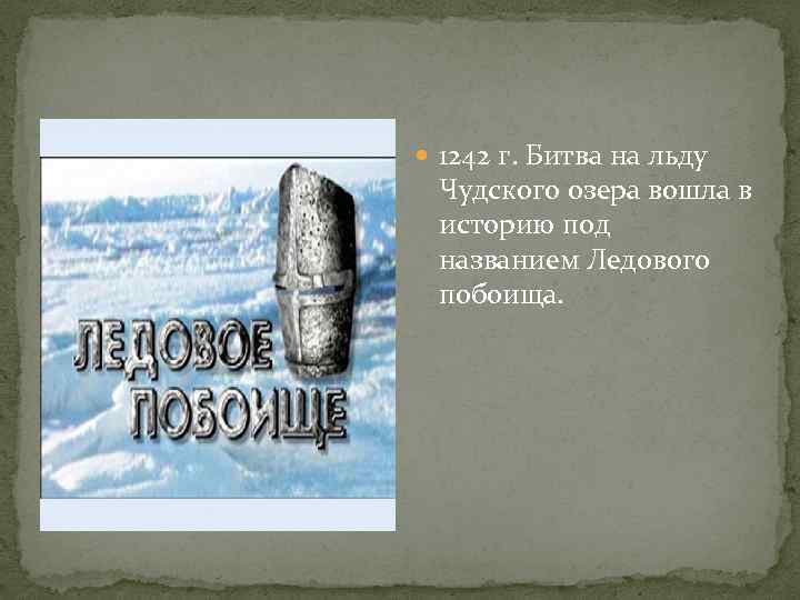  1242 г. Битва на льду Чудского озера вошла в историю под названием Ледового