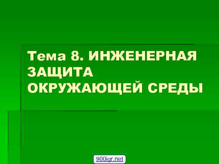Тема 8. ИНЖЕНЕРНАЯ ЗАЩИТА ОКРУЖАЮЩЕЙ СРЕДЫ 900 igr. net 