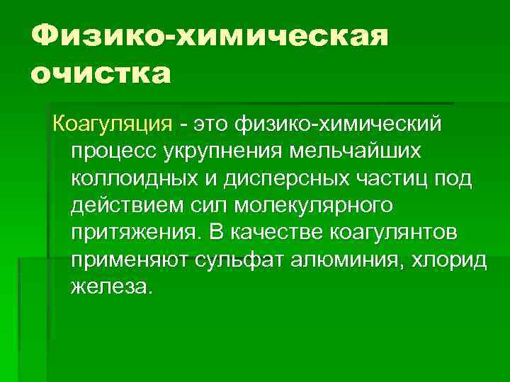 Физико-химическая очистка Коагуляция - это физико-химический процесс укрупнения мельчайших коллоидных и дисперсных частиц под
