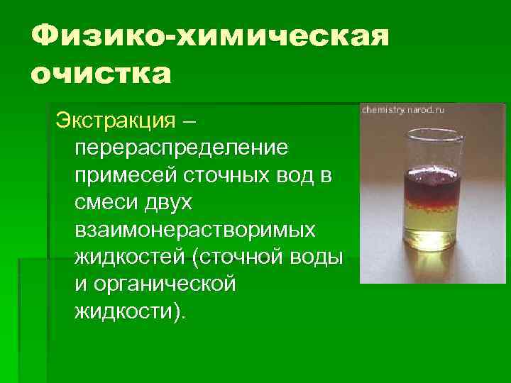 Физико-химическая очистка Экстракция – перераспределение примесей сточных вод в смеси двух взаимонерастворимых жидкостей (сточной