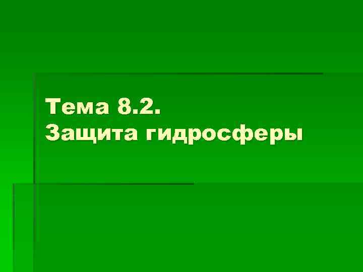 Тема 8. 2. Защита гидросферы 