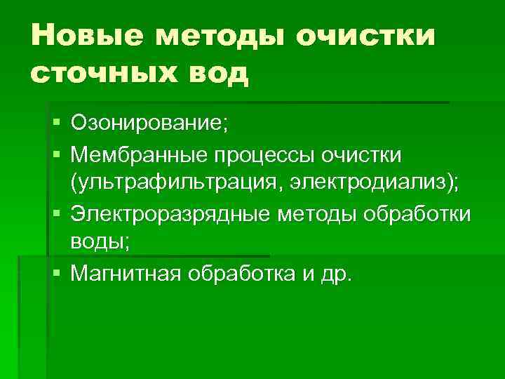 Новые методы очистки сточных вод § Озонирование; § Мембранные процессы очистки (ультрафильтрация, электродиализ); §