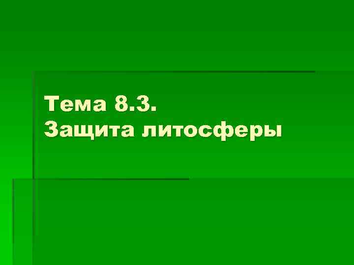 Тема 8. 3. Защита литосферы 