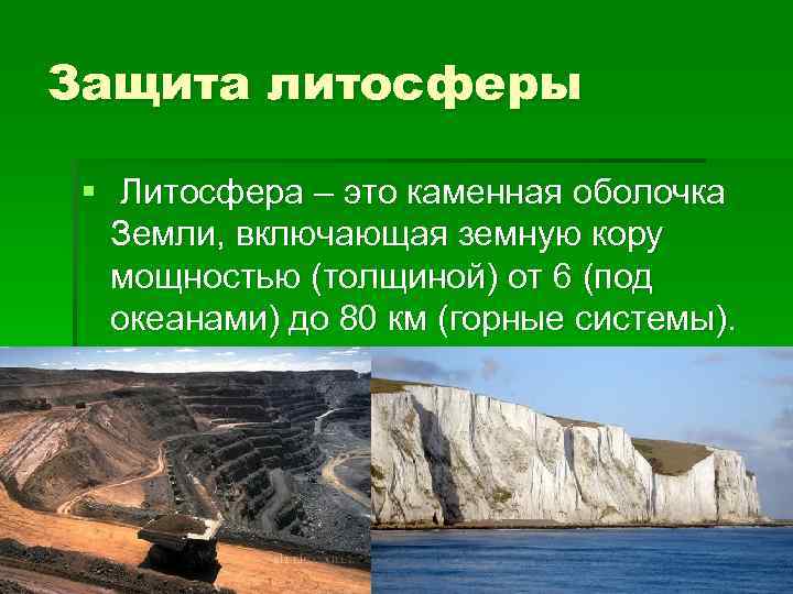 Защита литосферы § Литосфера – это каменная оболочка Земли, включающая земную кору мощностью (толщиной)