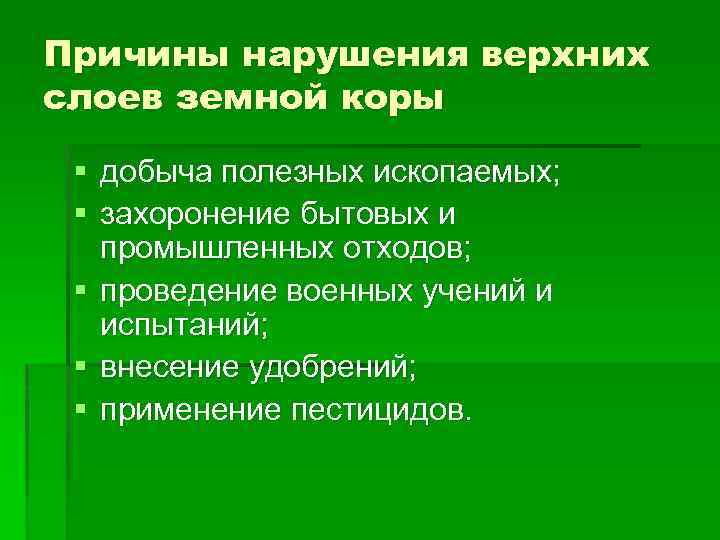 Причины нарушения верхних слоев земной коры § добыча полезных ископаемых; § захоронение бытовых и