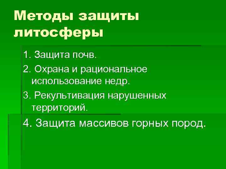 Методы защиты литосферы 1. Защита почв. 2. Охрана и рациональное использование недр. 3. Рекультивация