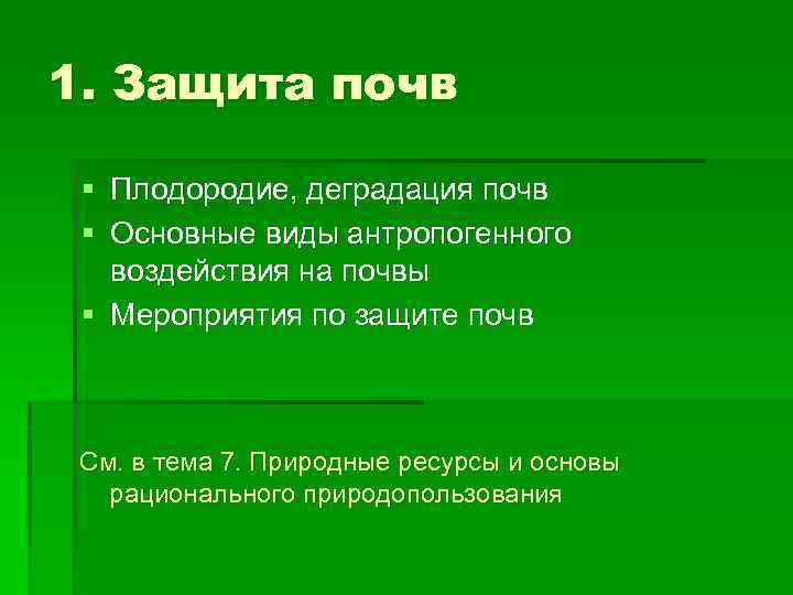 1. Защита почв § Плодородие, деградация почв § Основные виды антропогенного воздействия на почвы