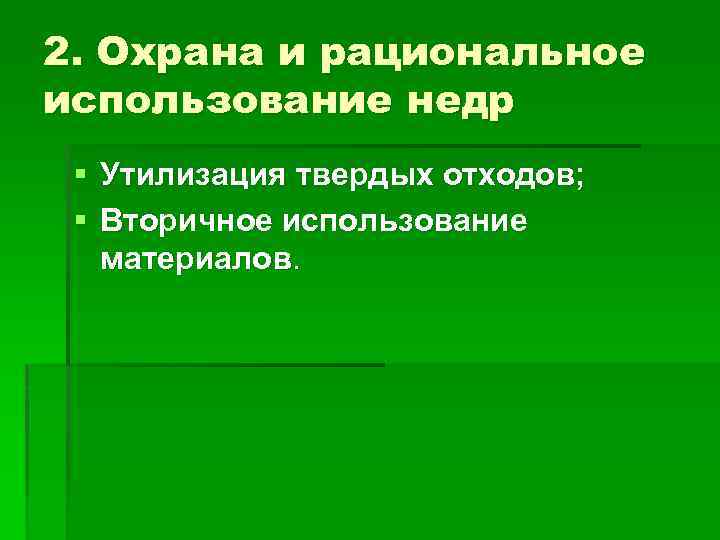 2. Охрана и рациональное использование недр § Утилизация твердых отходов; § Вторичное использование материалов.