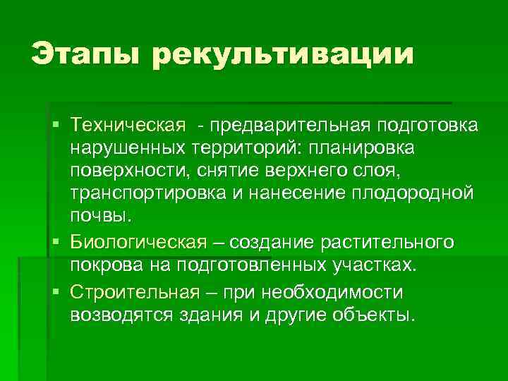 Этапы рекультивации § Техническая - предварительная подготовка нарушенных территорий: планировка поверхности, снятие верхнего слоя,