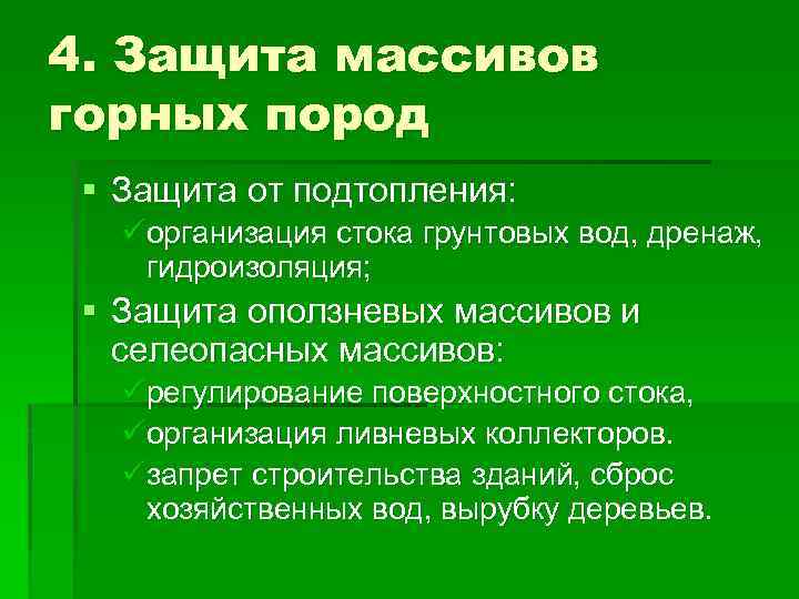 4. Защита массивов горных пород § Защита от подтопления: üорганизация стока грунтовых вод, дренаж,