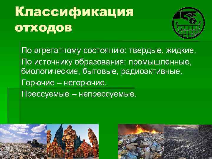Классификация отходов По агрегатному состоянию: твердые, жидкие. По источнику образования: промышленные, биологические, бытовые, радиоактивные.