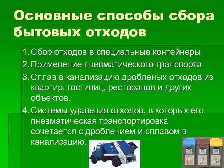 Основные способы сбора бытовых отходов 1. Сбор отходов в специальные контейнеры 2. Применение пневматического