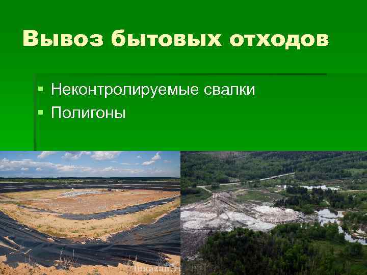 Вывоз бытовых отходов § Неконтролируемые свалки § Полигоны 