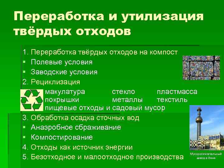 Переработка и утилизация твёрдых отходов 1. Переработка твёрдых отходов на компост § Полевые условия