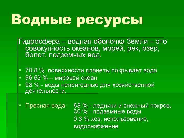 Водные ресурсы Гидросфера – водная оболочка Земли – это совокупность океанов, морей, рек, озер,