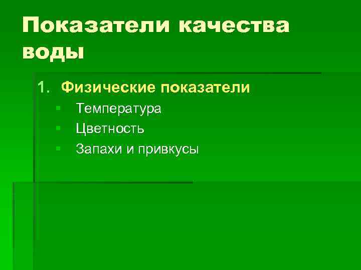 Показатели качества воды 1. Физические показатели § Температура § Цветность § Запахи и привкусы