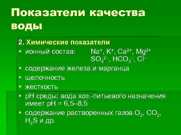 Показатели качества воды 2. Химические показатели § ионный состав: Na+, K+, Ca 2+, Mg