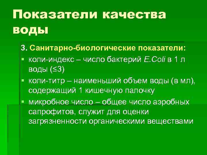 Показатели качества воды 3. Санитарно-биологические показатели: § коли-индекс – число бактерий Е. Coli в