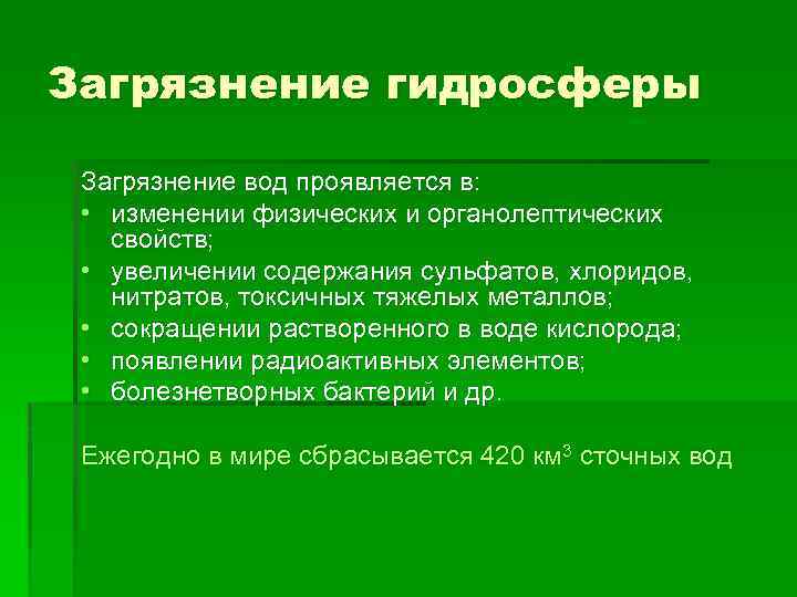 Загрязнение гидросферы Загрязнение вод проявляется в: • изменении физических и органолептических свойств; • увеличении