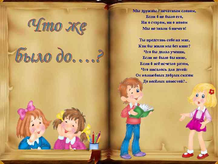 Что же было до…. ? Мы дружны с печатным словом, Если б не было