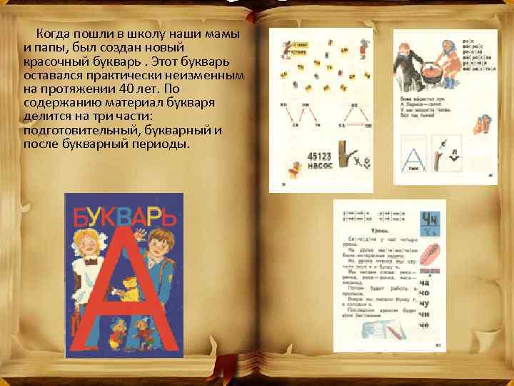  Когда пошли в школу наши мамы и папы, был создан новый красочный букварь.