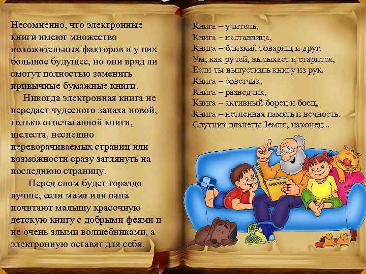 Несомненно, что электронные книги имеют множество положительных факторов и у них большое будущее, но