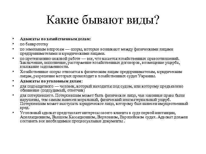 Какие бывают виды? • • • Адвокаты по хозяйственным делам: по банкротству по земельным