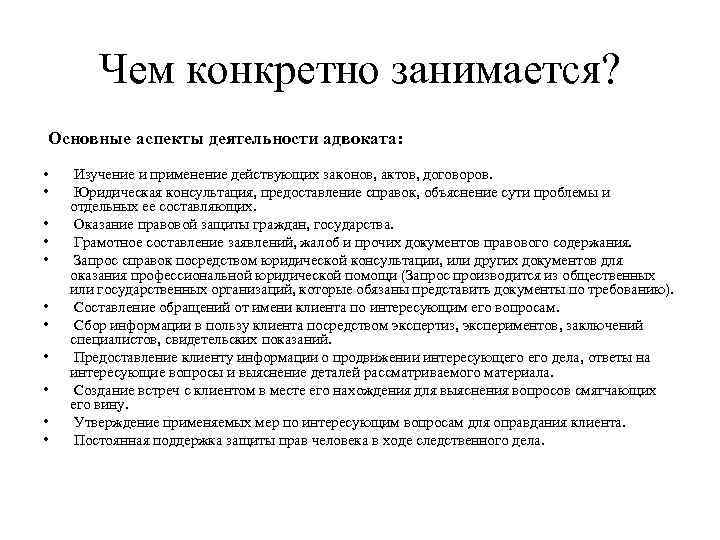 Чем конкретно занимается? Основные аспекты деятельности адвоката: • Изучение и применение действующих законов, актов,