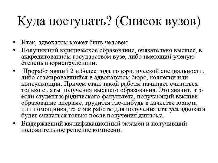 Что нужно сдавать на юриста. Адвокат куда поступать. Куда поступать на юриста. Юрист куда можно поступать. Где можно поступить на адвоката.