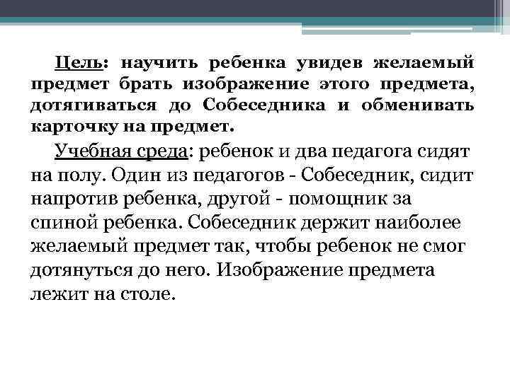 Цель: научить ребенка увидев желаемый предмет брать изображение этого предмета, дотягиваться до Собеседника и