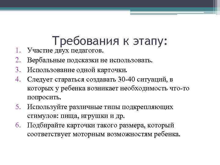 1. 2. 3. 4. Требования к этапу: Участие двух педагогов. Вербальные подсказки не использовать.