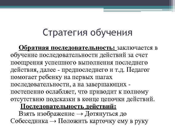 Стратегия обучения Обратная последовательность: заключается в обучение последовательности действий за счет поощрения успешного выполнения