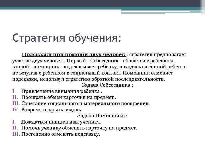 Стратегия обучения: Подсказки при помощи двух человек : стратегия предполагает участие двух человек. Первый