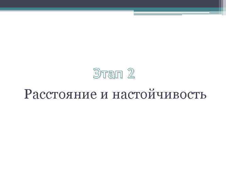 Этап 2 Расстояние и настойчивость 