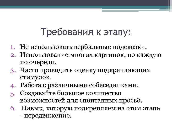 Требования к этапу: 1. Не использовать вербальные подсказки. 2. Использование многих картинок, но каждую