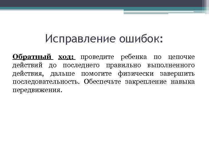 Исправление ошибок: Обратный ход: проведите ребенка по цепочке действий до последнего правильно выполненного действия,