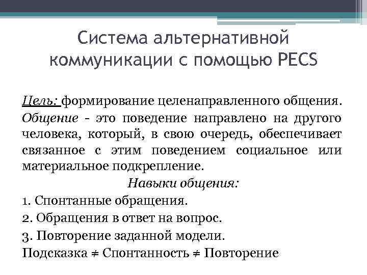Система альтернативной коммуникации с помощью PECS Цель: формирование целенаправленного общения. Общение - это поведение
