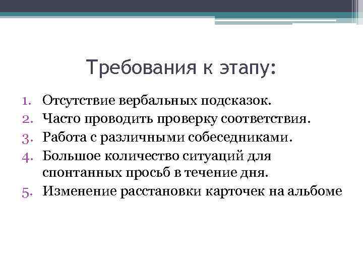 Требования к этапу: 1. 2. 3. 4. Отсутствие вербальных подсказок. Часто проводить проверку соответствия.
