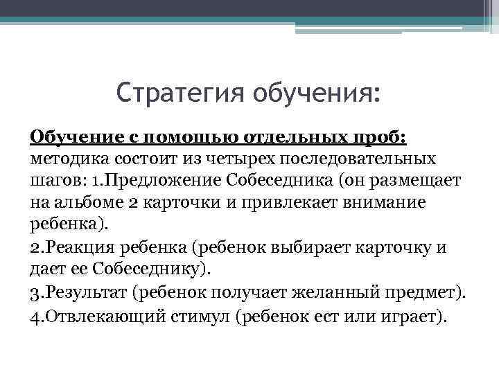 Стратегия обучения: Обучение с помощью отдельных проб: методика состоит из четырех последовательных шагов: 1.