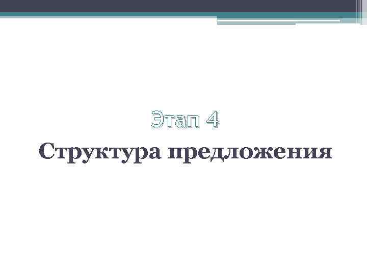 Этап 4 Структура предложения 